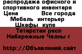 распродажа офисного и спортивного инвентаря › Цена ­ 1 000 - Все города Мебель, интерьер » Шкафы, купе   . Татарстан респ.,Набережные Челны г.